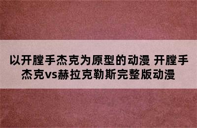 以开膛手杰克为原型的动漫 开膛手杰克vs赫拉克勒斯完整版动漫